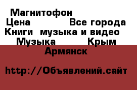 Магнитофон Akai Gx-F15 › Цена ­ 6 000 - Все города Книги, музыка и видео » Музыка, CD   . Крым,Армянск